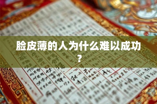 脸皮薄的人为什么难以成功? 脸皮薄的人为什么难以成功?