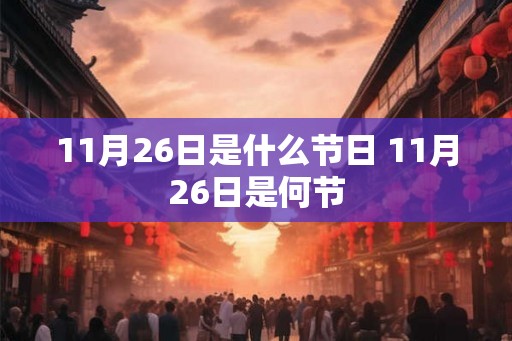 11月26日是什么节日 11月26日是何节