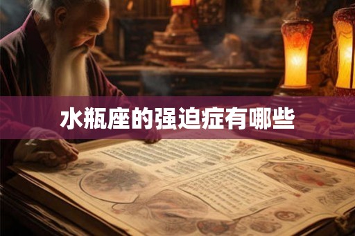 水瓶座的强迫症有哪些