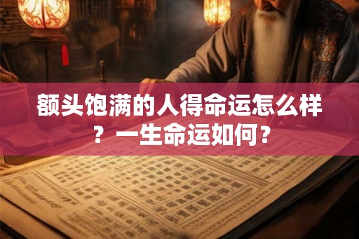 额头饱满的人得命运怎么样？一生命运如何？
