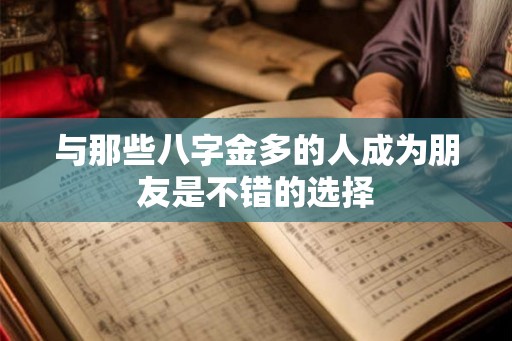 与那些八字金多的人成为朋友是不错的选择