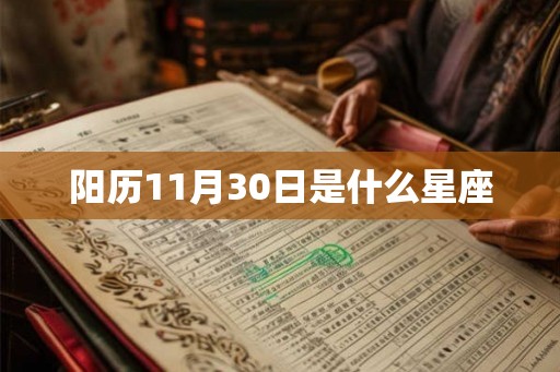 阳历11月30日是什么星座 阳历11月30日是什么星座