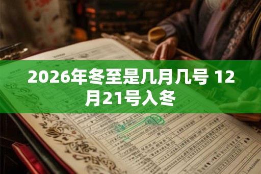 2026年冬至是几月几号 12月21号入冬