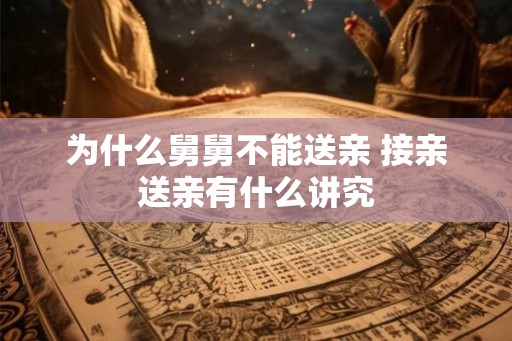 为什么舅舅不能送亲 接亲送亲有什么讲究