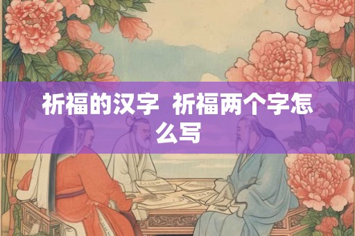 祈福的汉字  祈福两个字怎么写