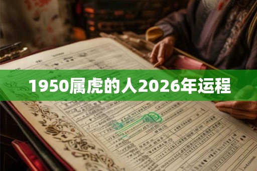 1950属虎的人2026年运程