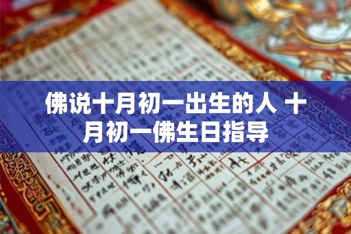 佛说十月初一出生的人 十月初一佛生日指导 佛说十月初一出生的人 十月初一佛生日指导