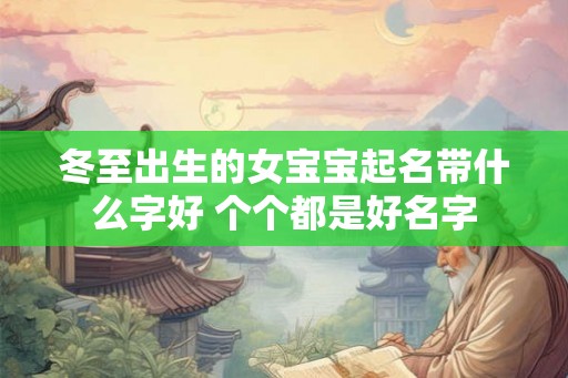 冬至出生的女宝宝起名带什么字好 个个都是好名字