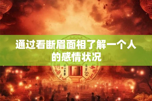 通过看断眉面相了解一个人的感情状况