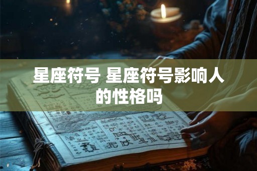 星座符号 星座符号影响人的性格吗