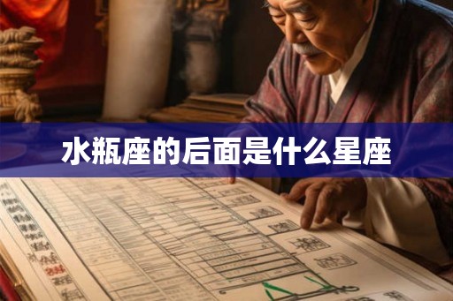 水瓶座的后面是什么星座