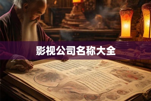 影视公司名称大全