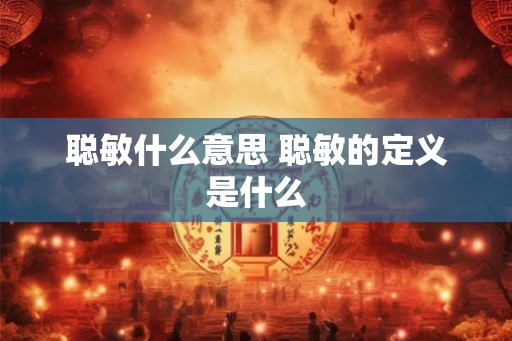 聪敏什么意思 聪敏的定义是什么