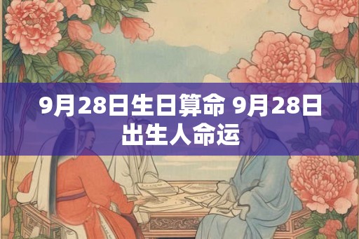 9月28日生日算命 9月28日出生人命运