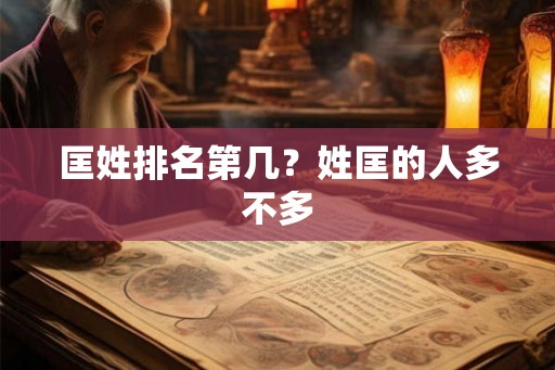 匡姓排名第几?姓匡的人多不多 匡姓排名第几?姓匡的人多不多