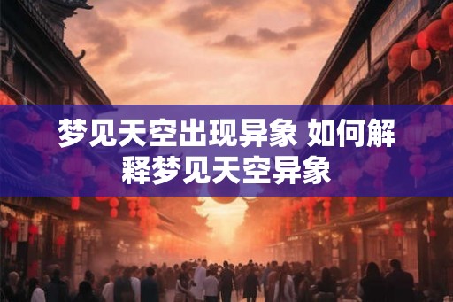 梦见天空出现异象 如何解释梦见天空异象