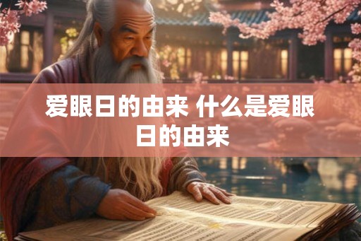 爱眼日的由来 什么是爱眼日的由来