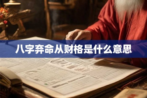 八字弃命从财格是什么意思