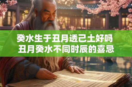 癸水生于丑月透己土好吗 丑月癸水不同时辰的喜忌
