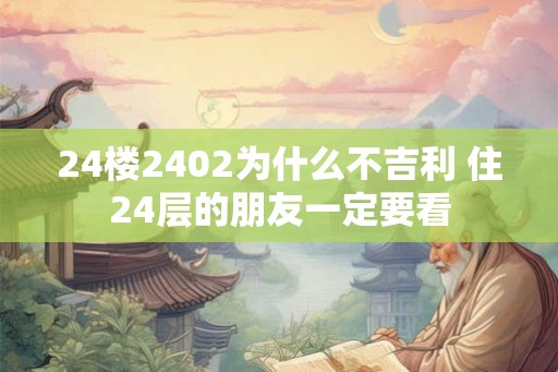 24楼2402为什么不吉利 住24层的朋友一定要看