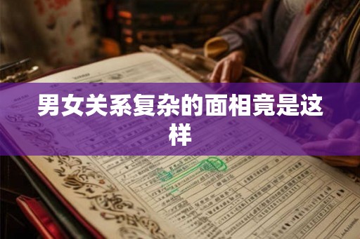 男女关系复杂的面相竟是这样