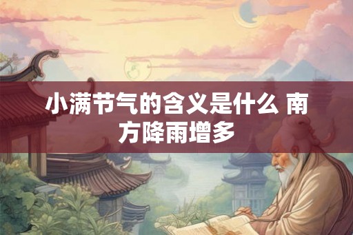 小满节气的含义是什么 南方降雨增多