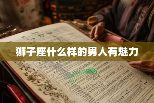 狮子座什么样的男人有魅力