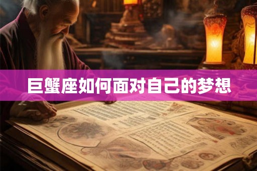 巨蟹座如何面对自己的梦想