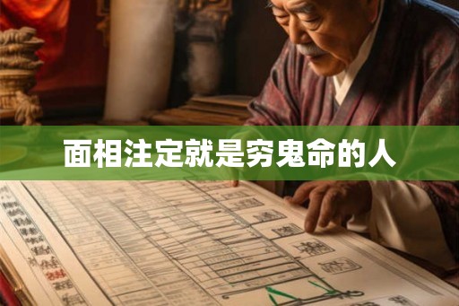 面相注定就是穷鬼命的人