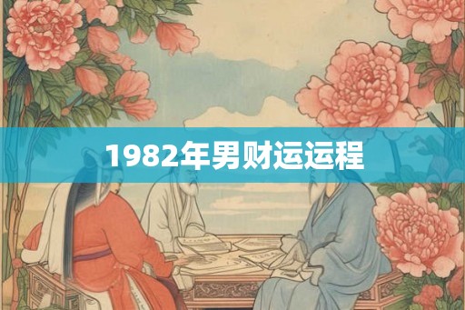 1982年男财运运程