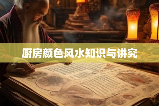 厨房颜色风水知识与讲究