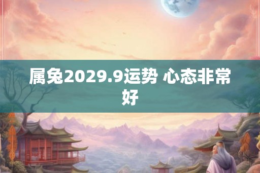 属兔2029.9运势 心态非常好