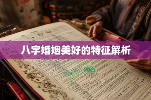 八字婚姻美好的特征解析
