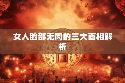 女人脸部无肉的三大面相解析