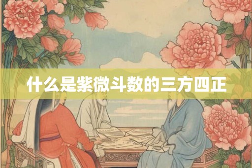 什么是紫微斗数的三方四正