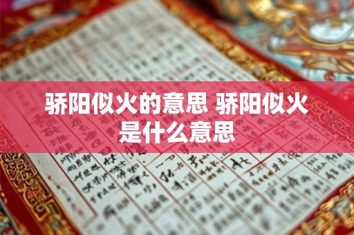 骄阳似火的意思 骄阳似火是什么意思 骄阳似火的意思 骄阳似火是什么意思