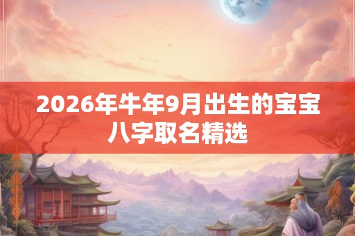 2026年牛年9月出生的宝宝八字取名精选