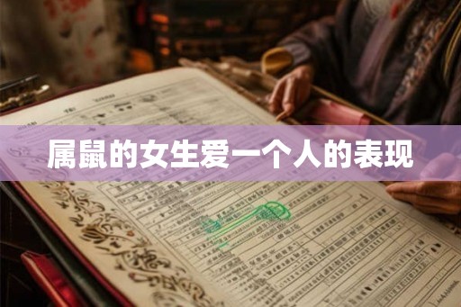 属鼠的女生爱一个人的表现