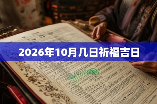2026年10月几日祈福吉日