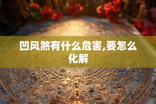 凹风煞有什么危害,要怎么化解