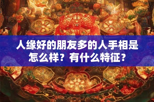 人缘好的朋友多的人手相是怎么样？有什么特征？