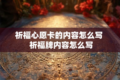祈福心愿卡的内容怎么写  祈福牌内容怎么写