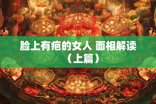 脸上有疤的女人 面相解读（上篇）