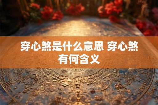 穿心煞是什么意思 穿心煞有何含义