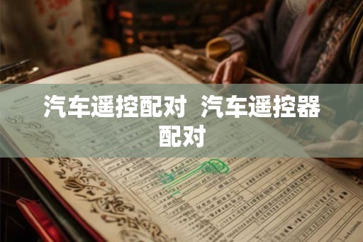 汽车遥控配对  汽车遥控器配对