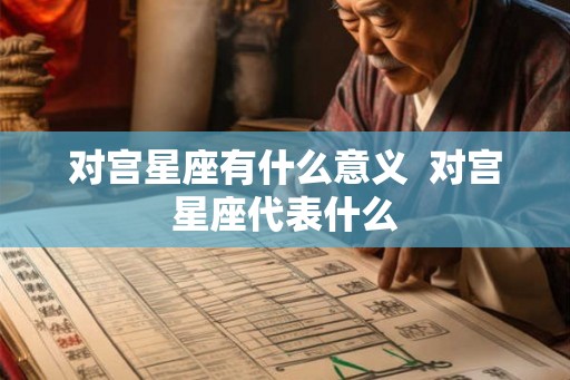 对宫星座有什么意义  对宫星座代表什么