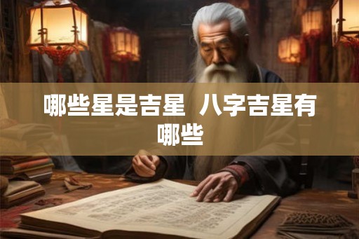 哪些星是吉星  八字吉星有哪些