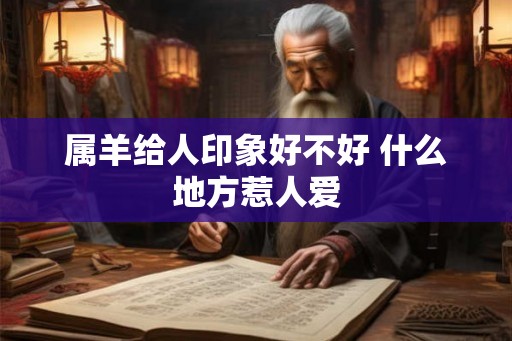 属羊给人印象好不好 什么地方惹人爱