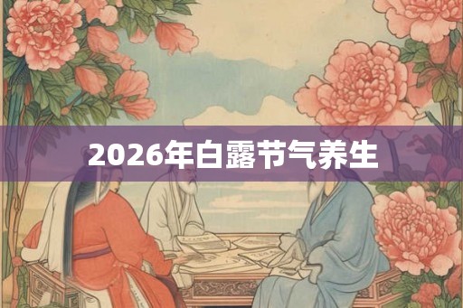2026年白露节气养生