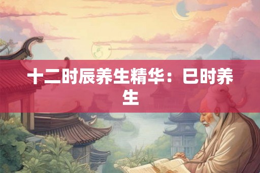 十二时辰养生精华：巳时养生